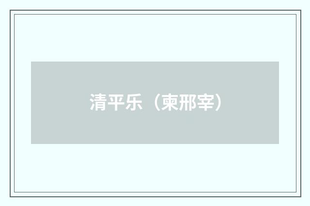 清平乐（柬邢宰）