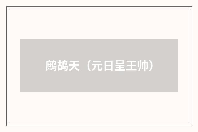 鹧鸪天（元日呈王帅）