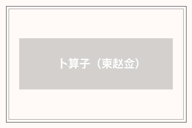 卜算子（柬赵佥）