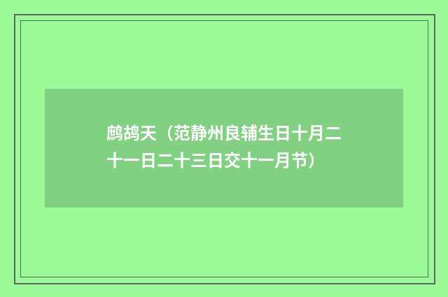 鹧鸪天（范静州良辅生日十月二十一日二十三日交十一月节）