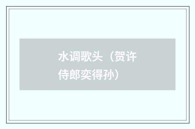 水调歌头（贺许侍郎奕得孙）