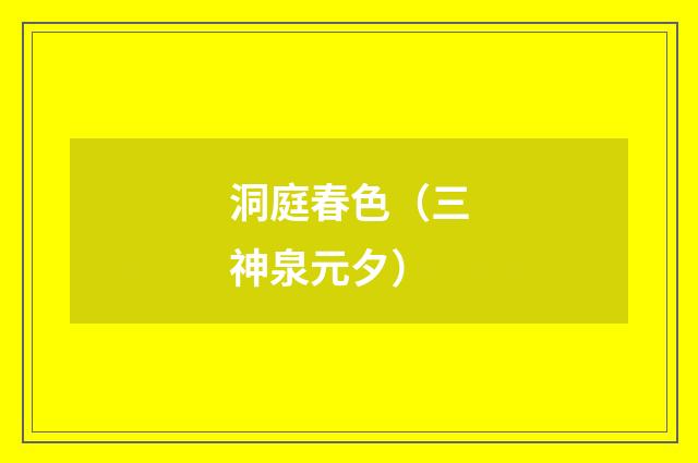 洞庭春色（三神泉元夕）