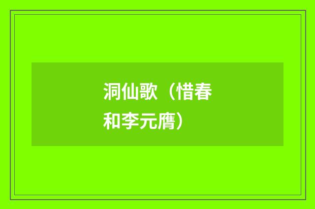 洞仙歌（惜春和李元膺）
