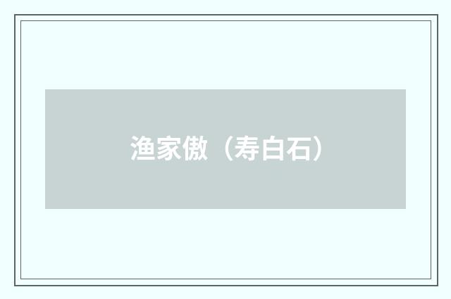 渔家傲（寿白石）
