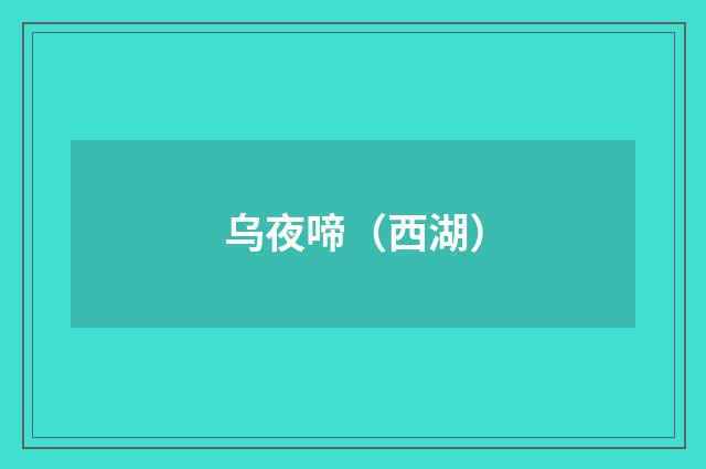乌夜啼（西湖）