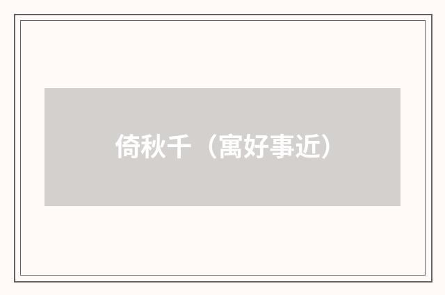倚秋千（寓好事近）