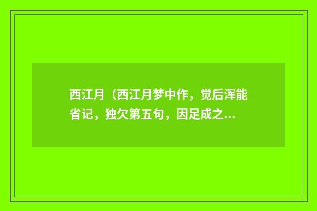 西江月（西江月梦中作，觉后浑能省记，独欠第五句，因足成之·晓起大雪）