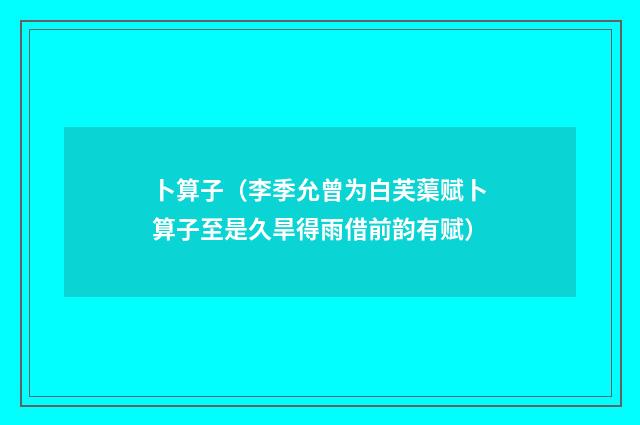 卜算子（李季允曾为白芙蕖赋卜算子至是久旱得雨借前韵有赋）