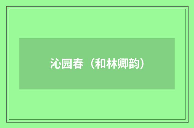 沁园春（和林卿韵）