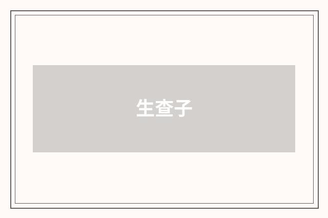 生查子
