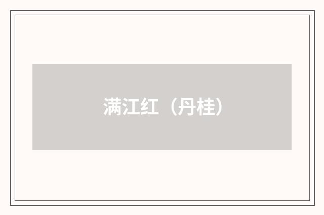 满江红（丹桂）