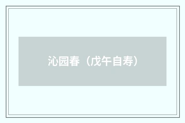 沁园春（戊午自寿）