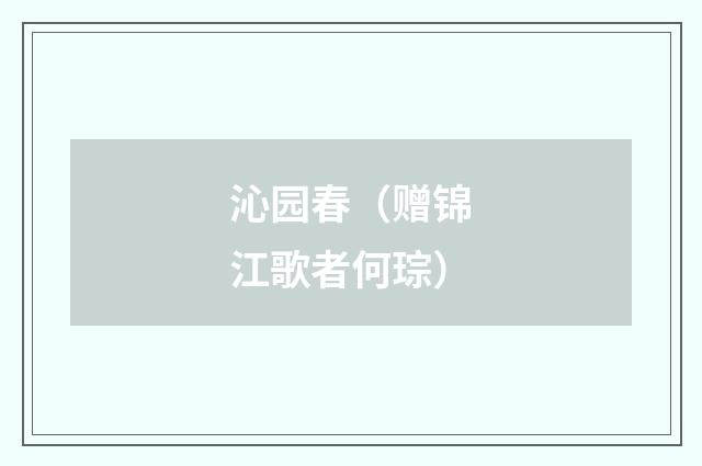 沁园春（赠锦江歌者何琮）