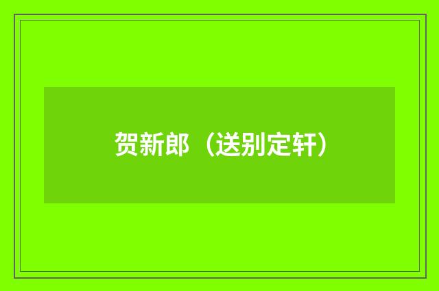 贺新郎（送别定轩）