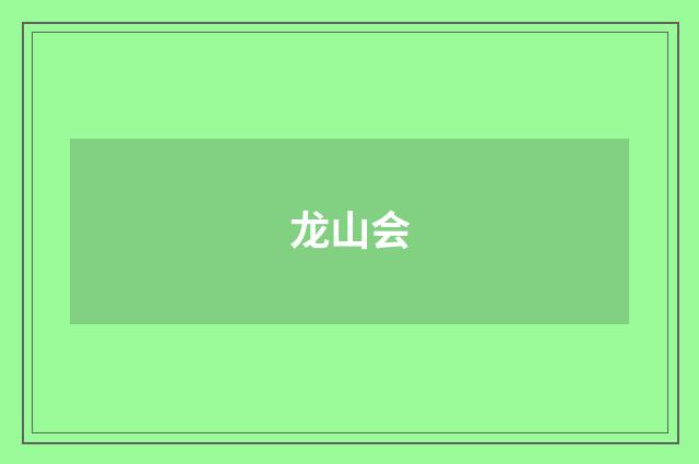 龙山会