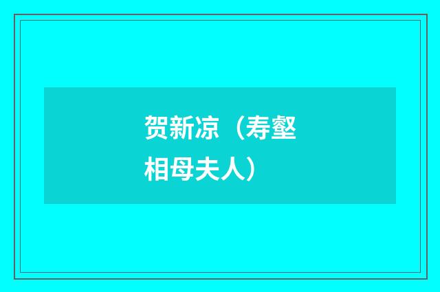 贺新凉（寿壑相母夫人）