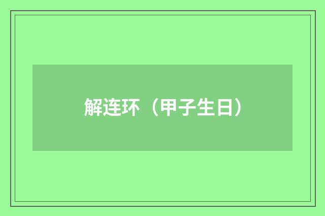 解连环（甲子生日）