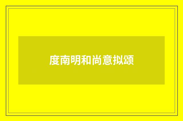 度南明和尚意拟颂