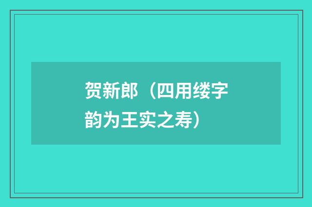 贺新郎（四用缕字韵为王实之寿）
