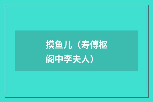 摸鱼儿（寿傅枢阁中李夫人）