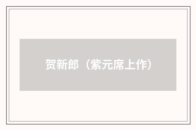 贺新郎（紫元席上作）