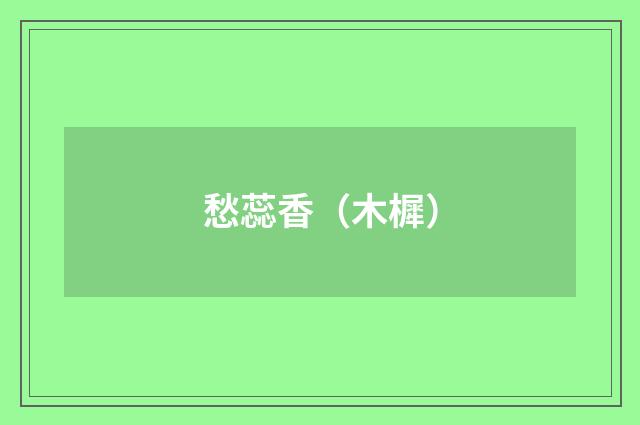 愁蕊香（木樨）
