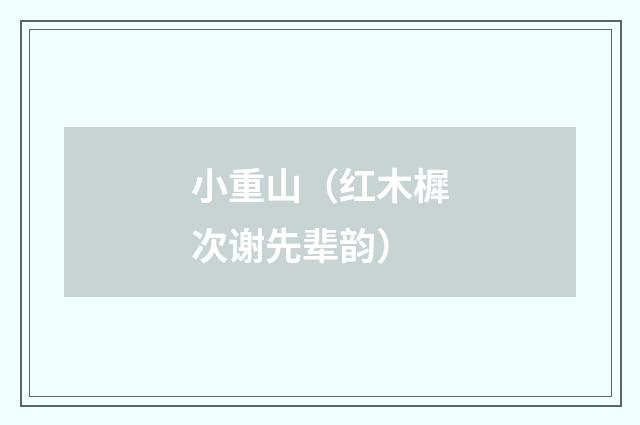 小重山（红木樨次谢先辈韵）