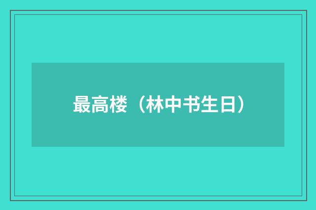 最高楼（林中书生日）