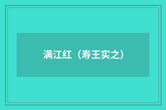 满江红（寿王实之）