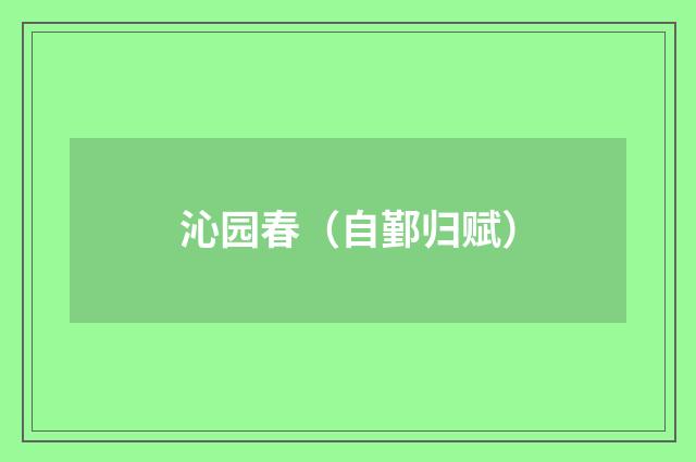 沁园春（自鄞归赋）