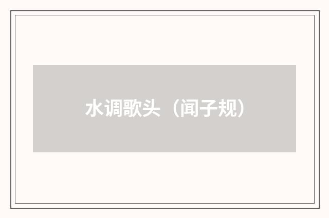 水调歌头（闻子规）