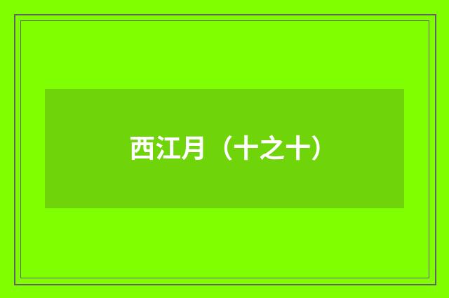 西江月（十之十）
