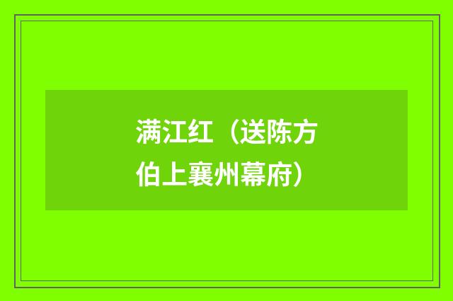 满江红（送陈方伯上襄州幕府）