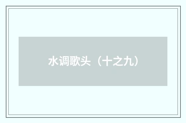 水调歌头（十之九）