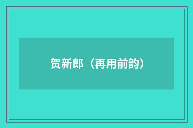贺新郎（再用前韵）