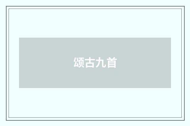 颂古九首