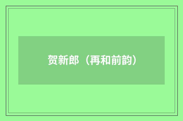 贺新郎（再和前韵）