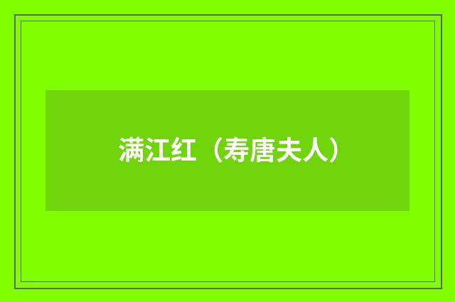 满江红（寿唐夫人）