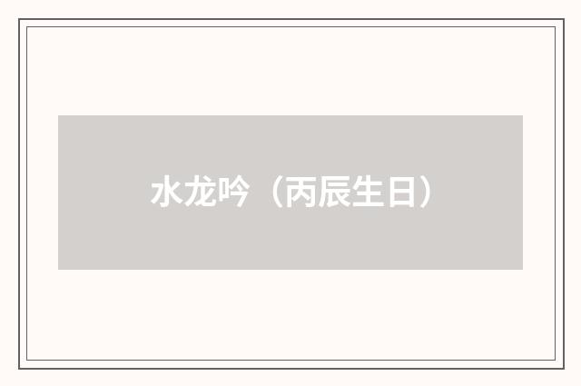 水龙吟（丙辰生日）