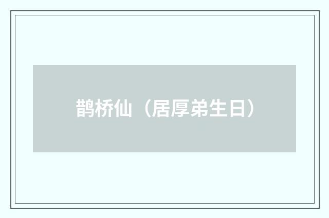 鹊桥仙（居厚弟生日）