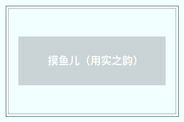 摸鱼儿（用实之韵）