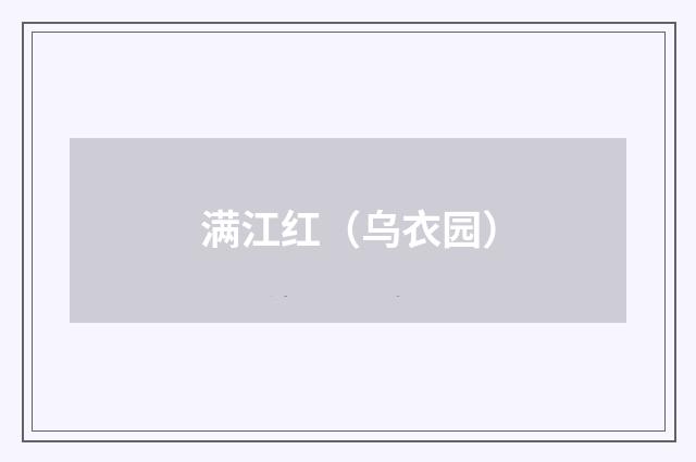满江红（乌衣园）