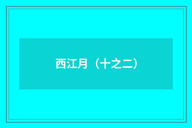 西江月（十之二）