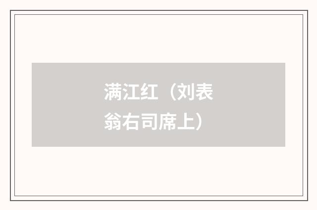 满江红（刘表翁右司席上）