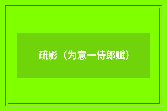 疏影（为意一侍郎赋）