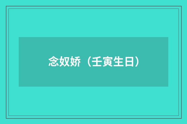 念奴娇（壬寅生日）
