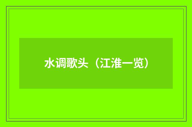 水调歌头（江淮一览）