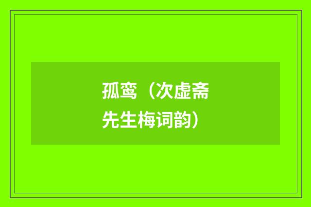 孤鸾（次虚斋先生梅词韵）