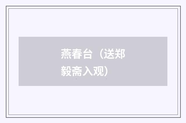 燕春台（送郑毅斋入观）