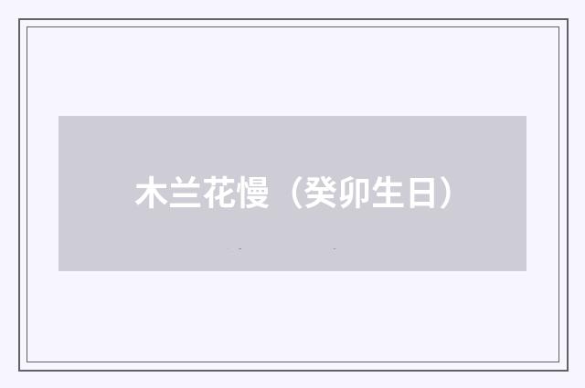 木兰花慢（癸卯生日）
